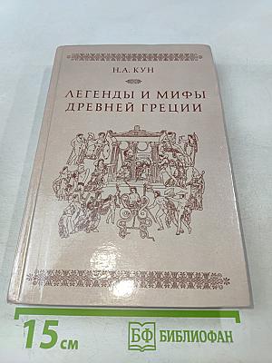 Легенды и мифы древней Греции