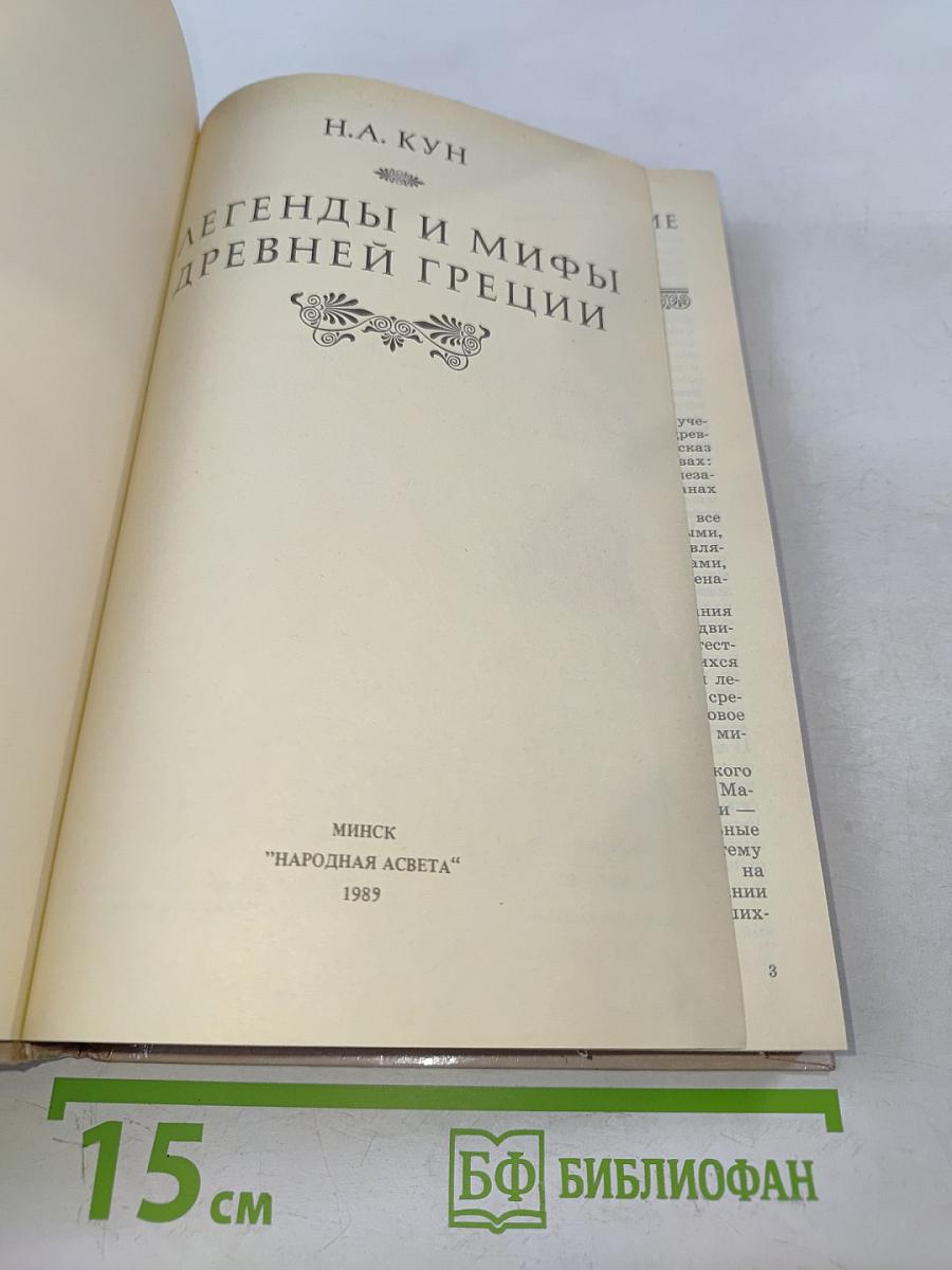 Легенды и мифы древней Греции