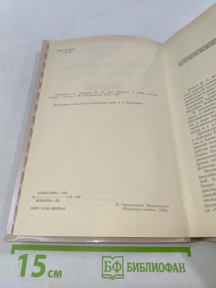 Легенды и мифы древней Греции