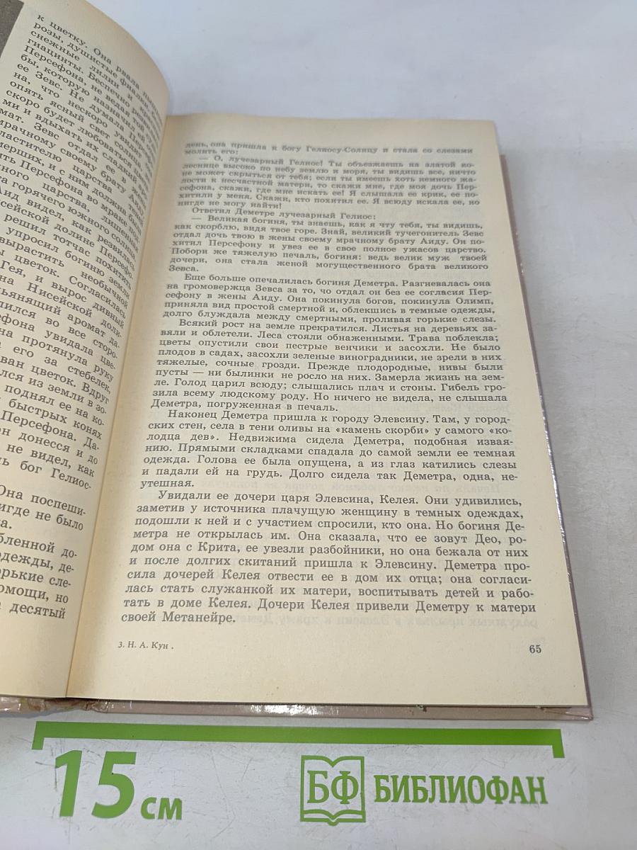 Легенды и мифы древней Греции