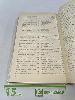 Легенды и мифы древней Греции