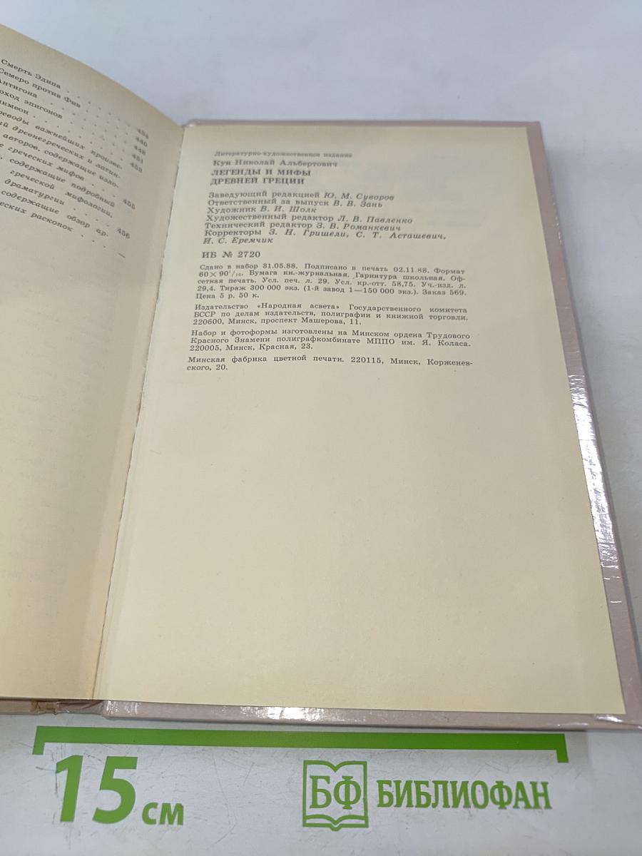 Легенды и мифы древней Греции