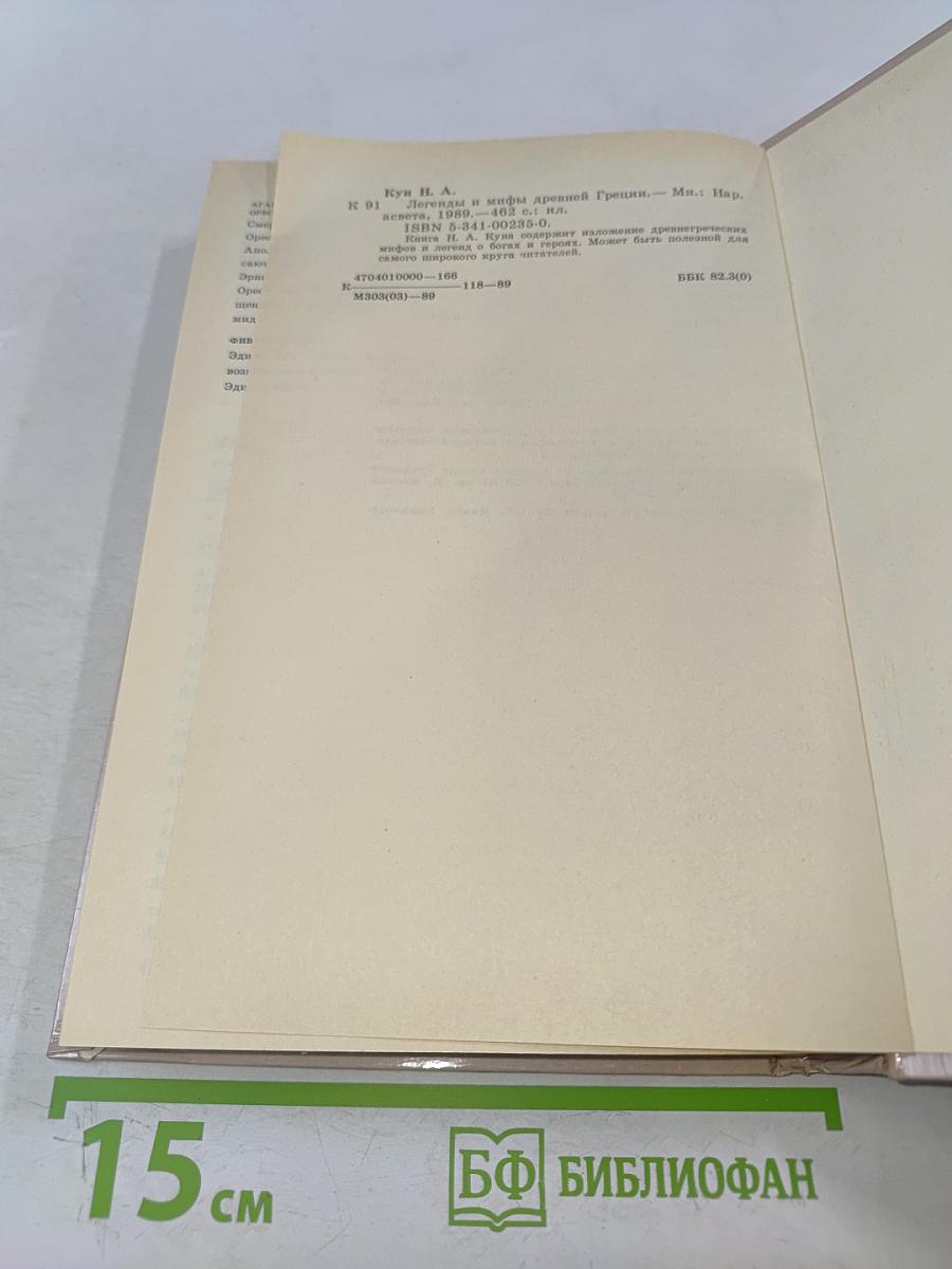 Легенды и мифы древней Греции