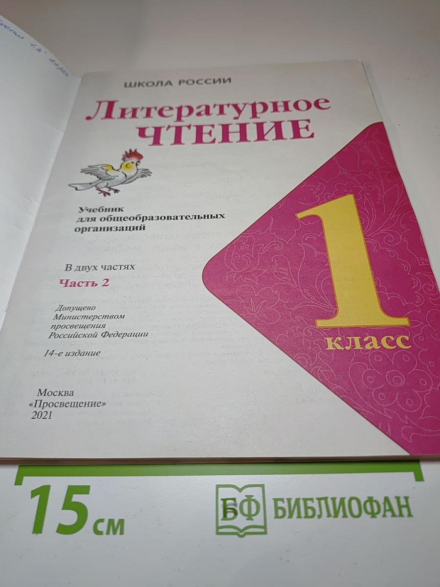 Литературное чтение 1 класс. Часть 2