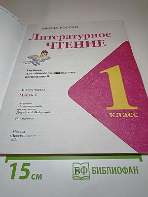 Литературное чтение 1 класс. Часть 2