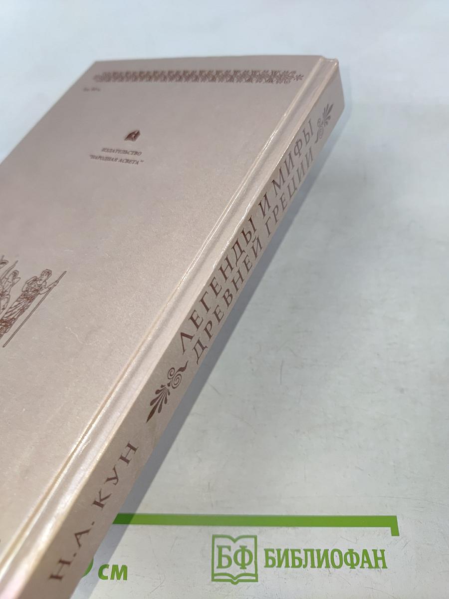 Легенды и мифы древней Греции