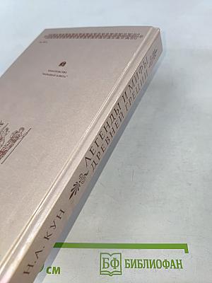 Легенды и мифы древней Греции