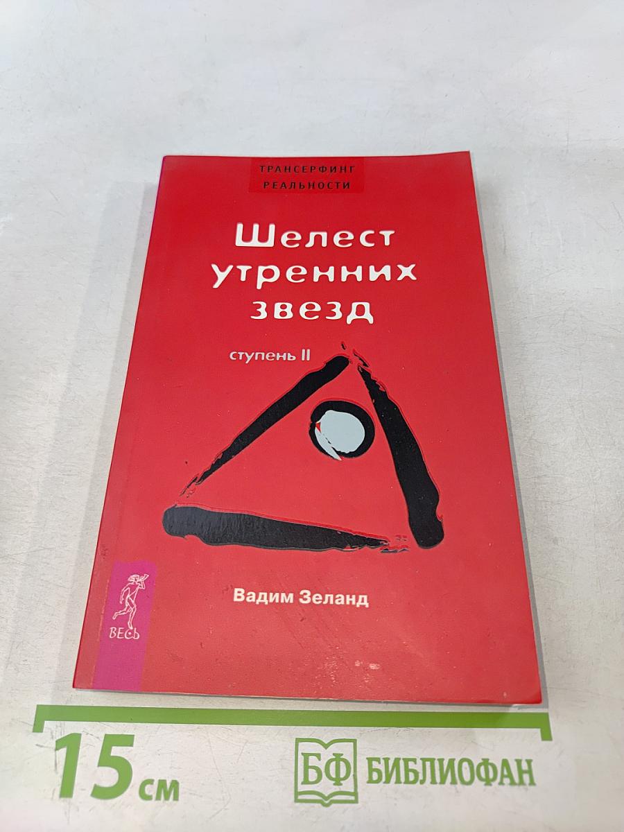 Шелест утренних звезд. Ступень II