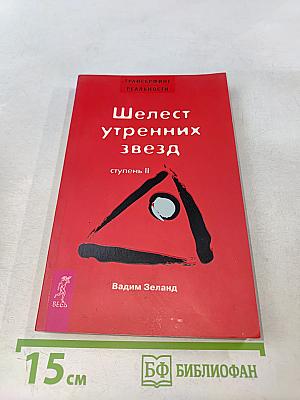 Шелест утренних звезд. Ступень II