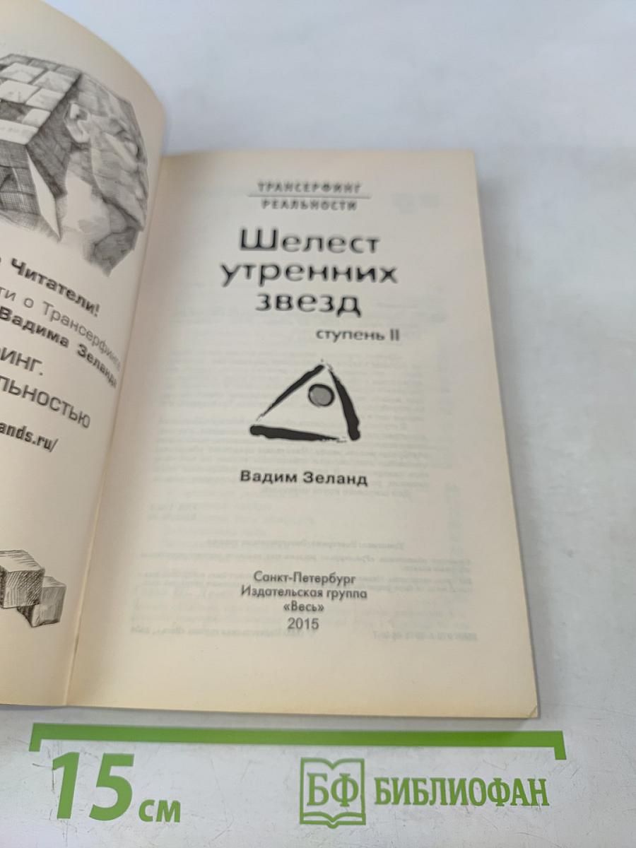 Шелест утренних звезд. Ступень II