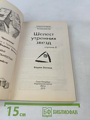 Шелест утренних звезд. Ступень II