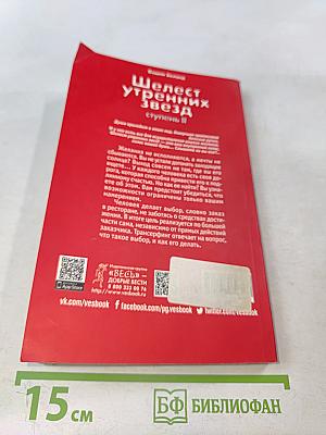 Шелест утренних звезд. Ступень II