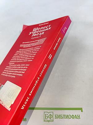 Шелест утренних звезд. Ступень II