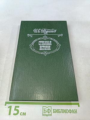 Странная история