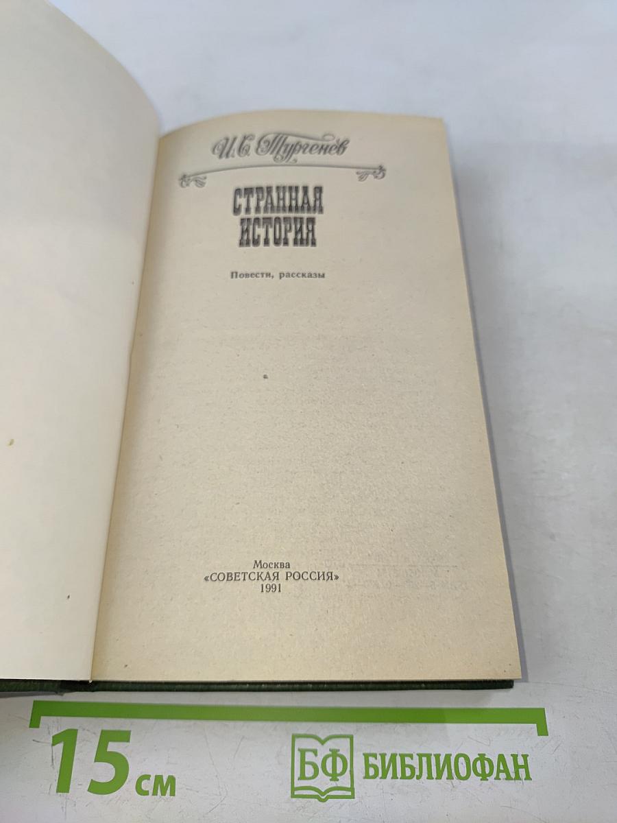 Странная история