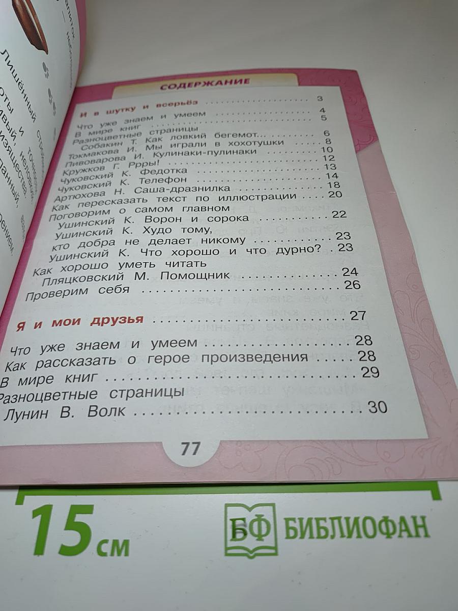Литературное чтение 1 класс. Часть 2