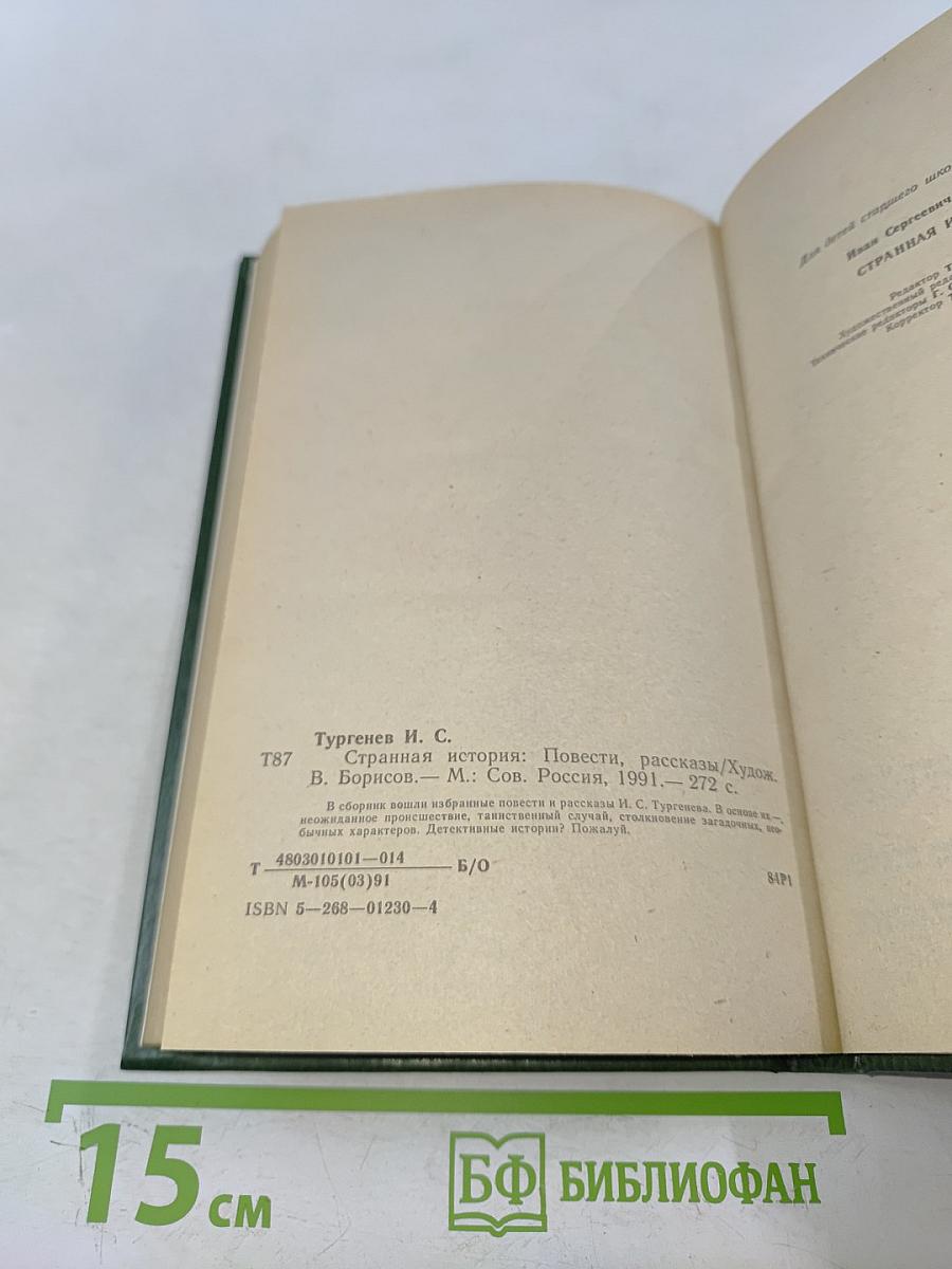 Странная история