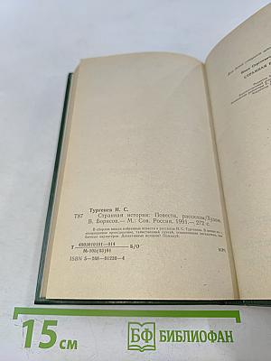 Странная история