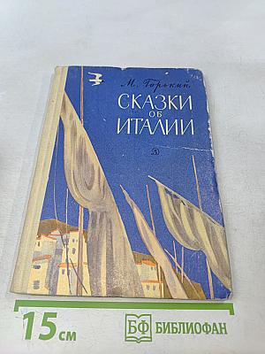 Сказки об Италии