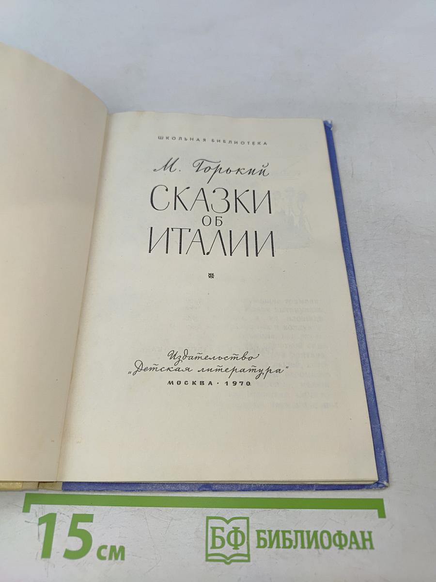 Сказки об Италии