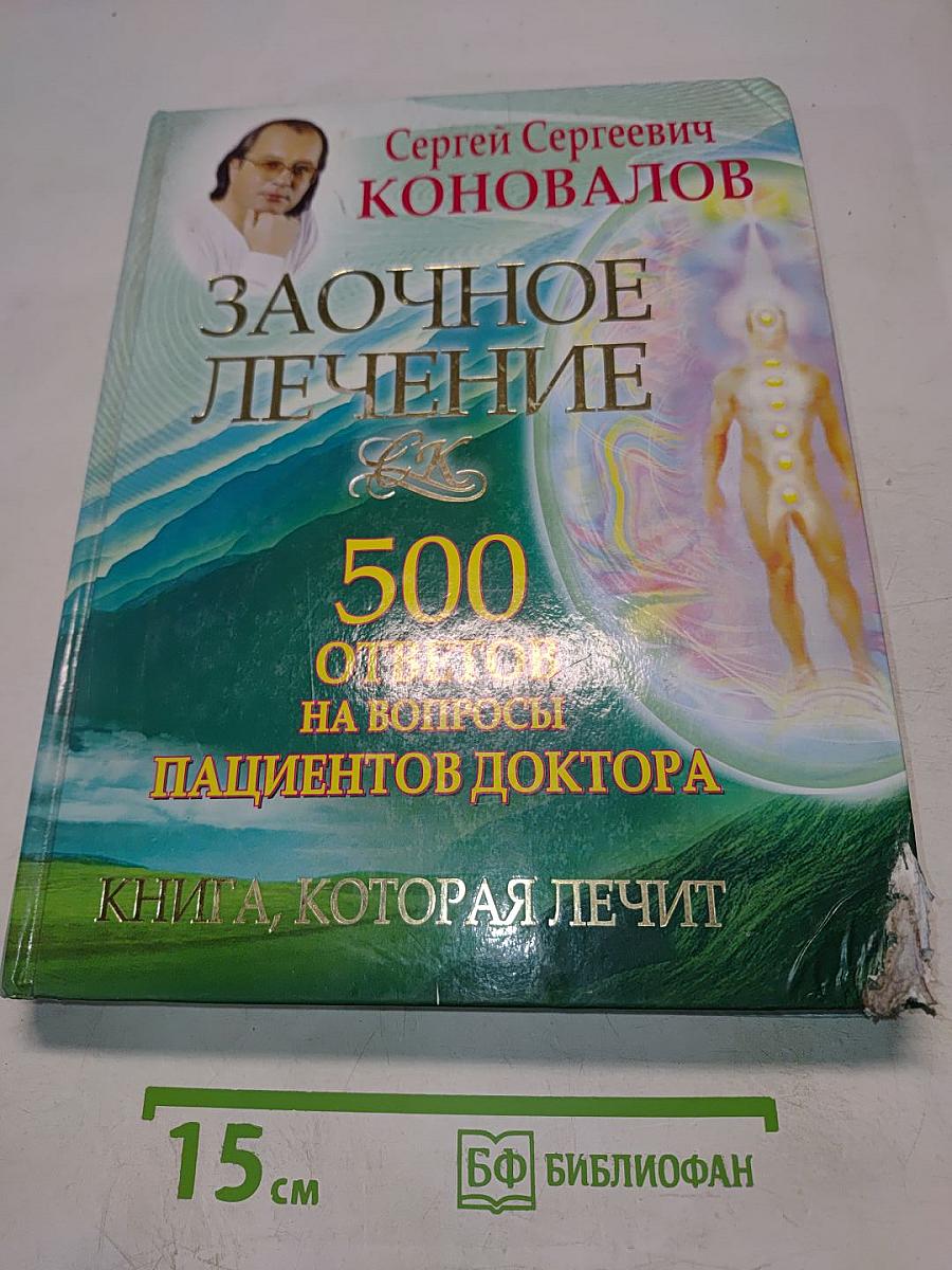 Заочное лечение: 500 ответов на вопросы пациентов доктора