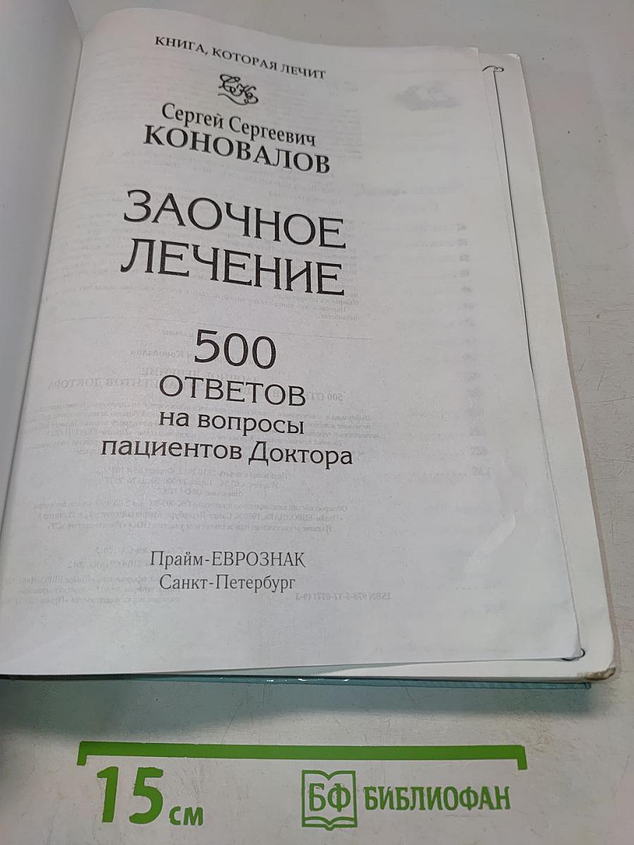 Заочное лечение: 500 ответов на вопросы пациентов доктора