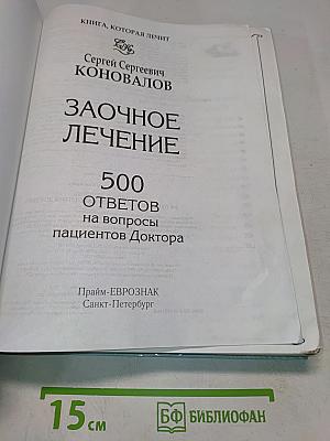 Заочное лечение: 500 ответов на вопросы пациентов доктора