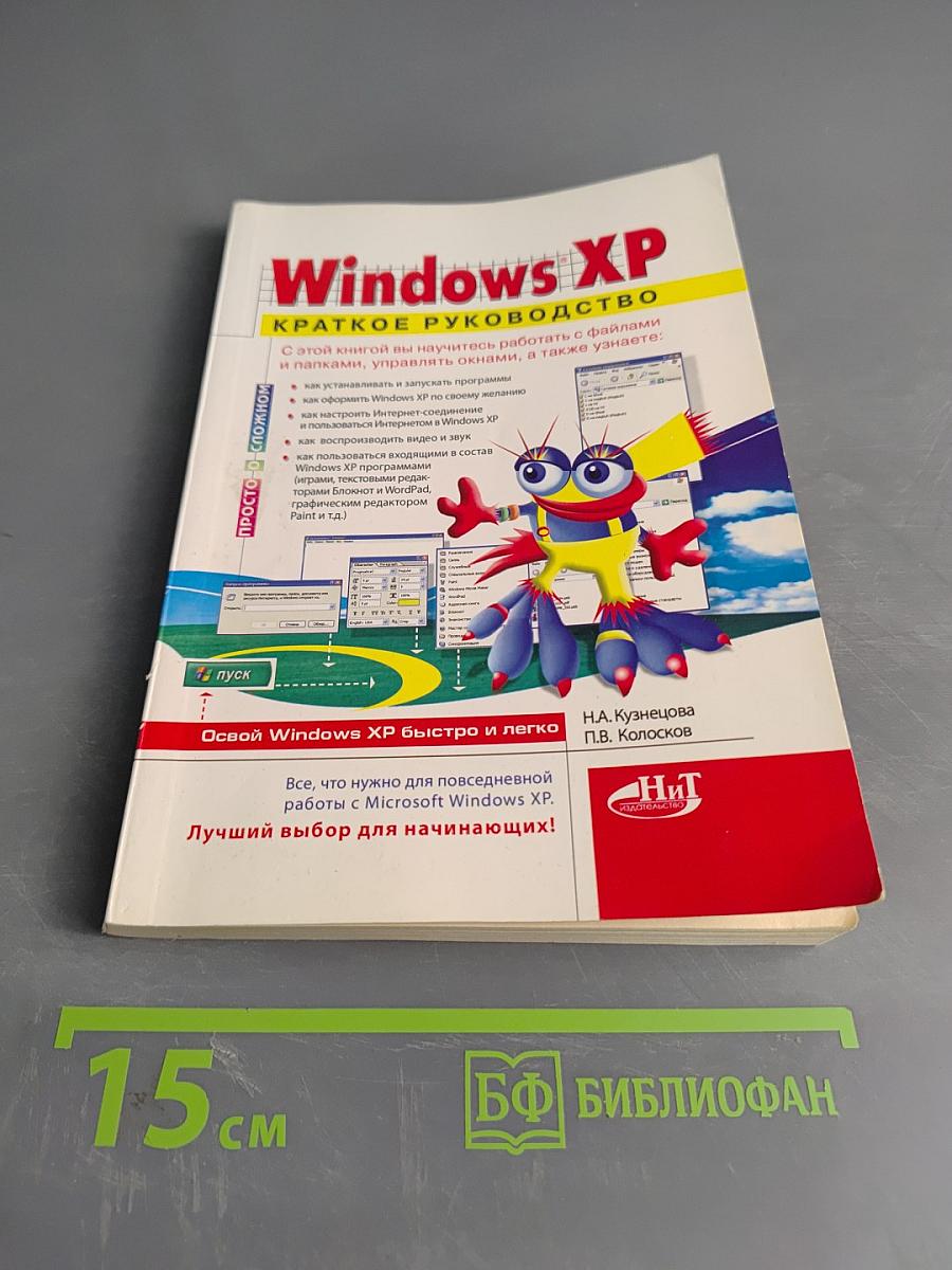 Windows XP. Краткое руководство