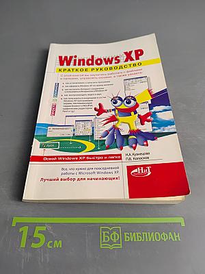Windows XP. Краткое руководство