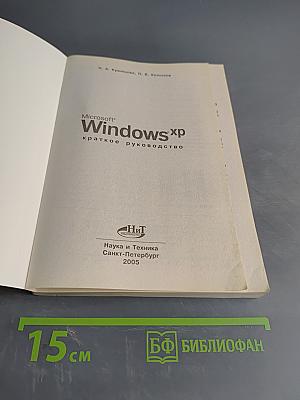 Windows XP. Краткое руководство