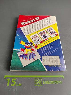 Windows XP. Краткое руководство