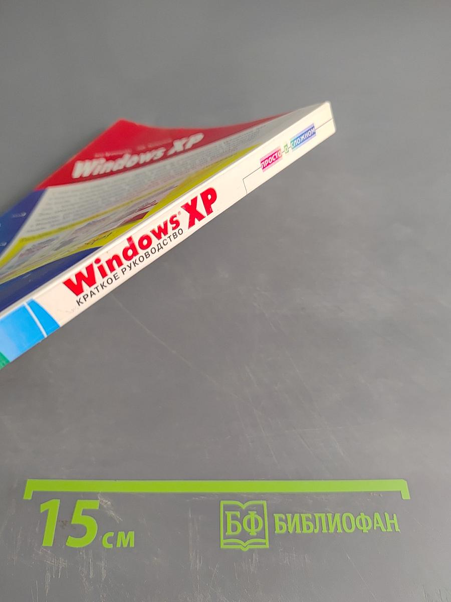 Windows XP. Краткое руководство