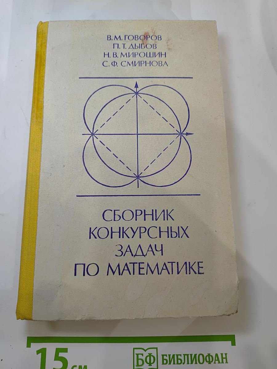 Сборник конкурсных задач по математике