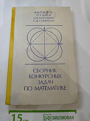 Сборник конкурсных задач по математике