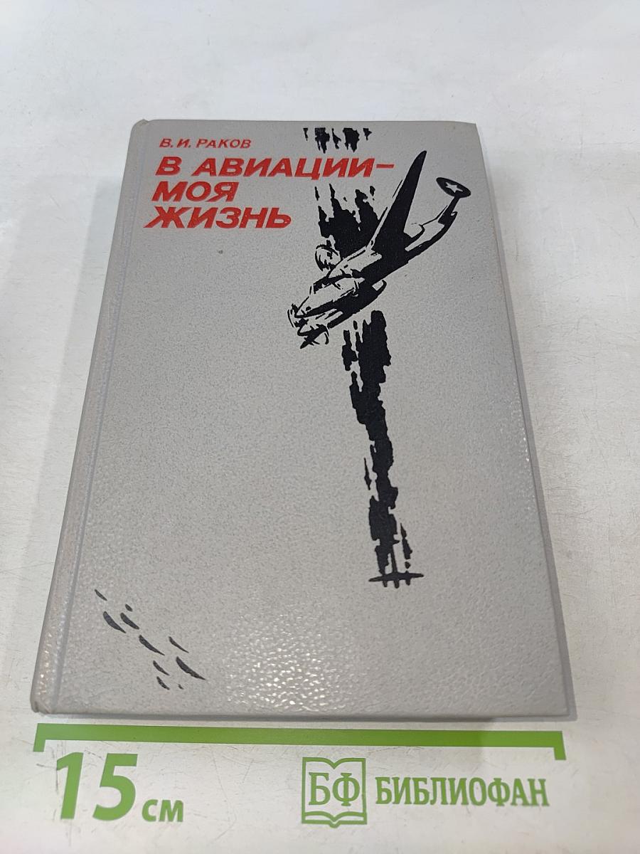 В авиации – моя жизнь