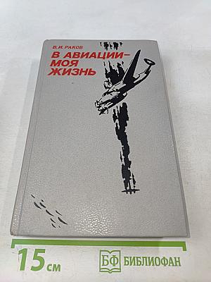 В авиации – моя жизнь