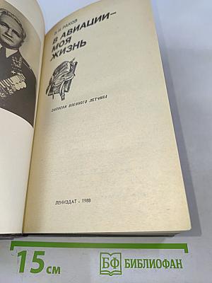 В авиации – моя жизнь