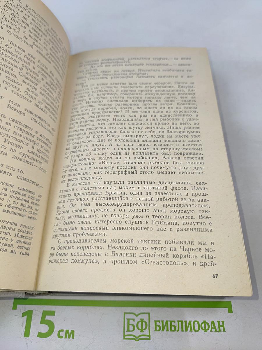 В авиации – моя жизнь