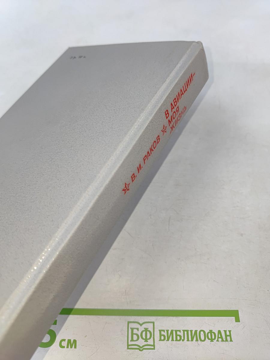 В авиации – моя жизнь