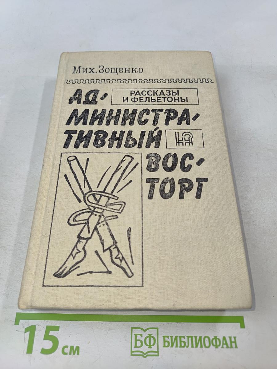 Административный восторг. Рассказы и фельетоны