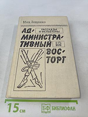 Административный восторг. Рассказы и фельетоны
