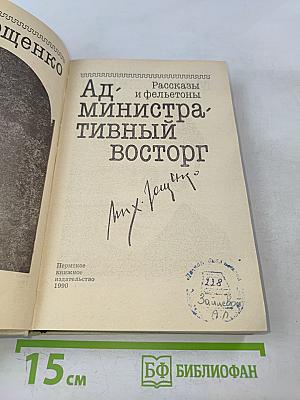 Административный восторг. Рассказы и фельетоны