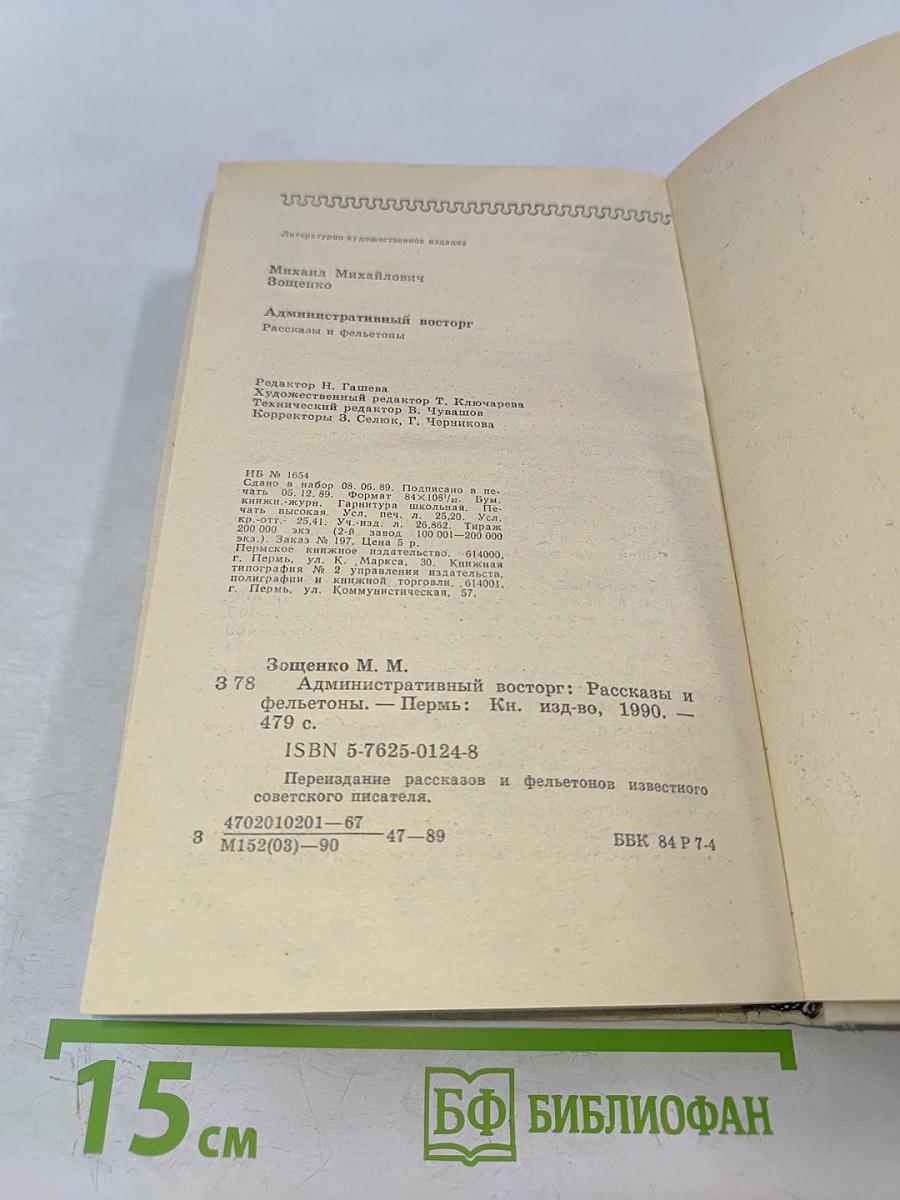 Административный восторг. Рассказы и фельетоны