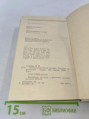 Административный восторг. Рассказы и фельетоны
