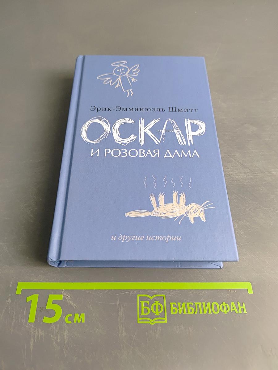 Оскар и Розовая дама и другие истории