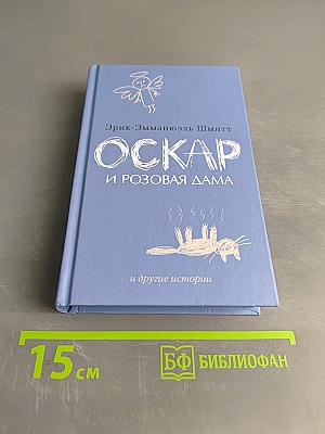 Оскар и Розовая дама и другие истории