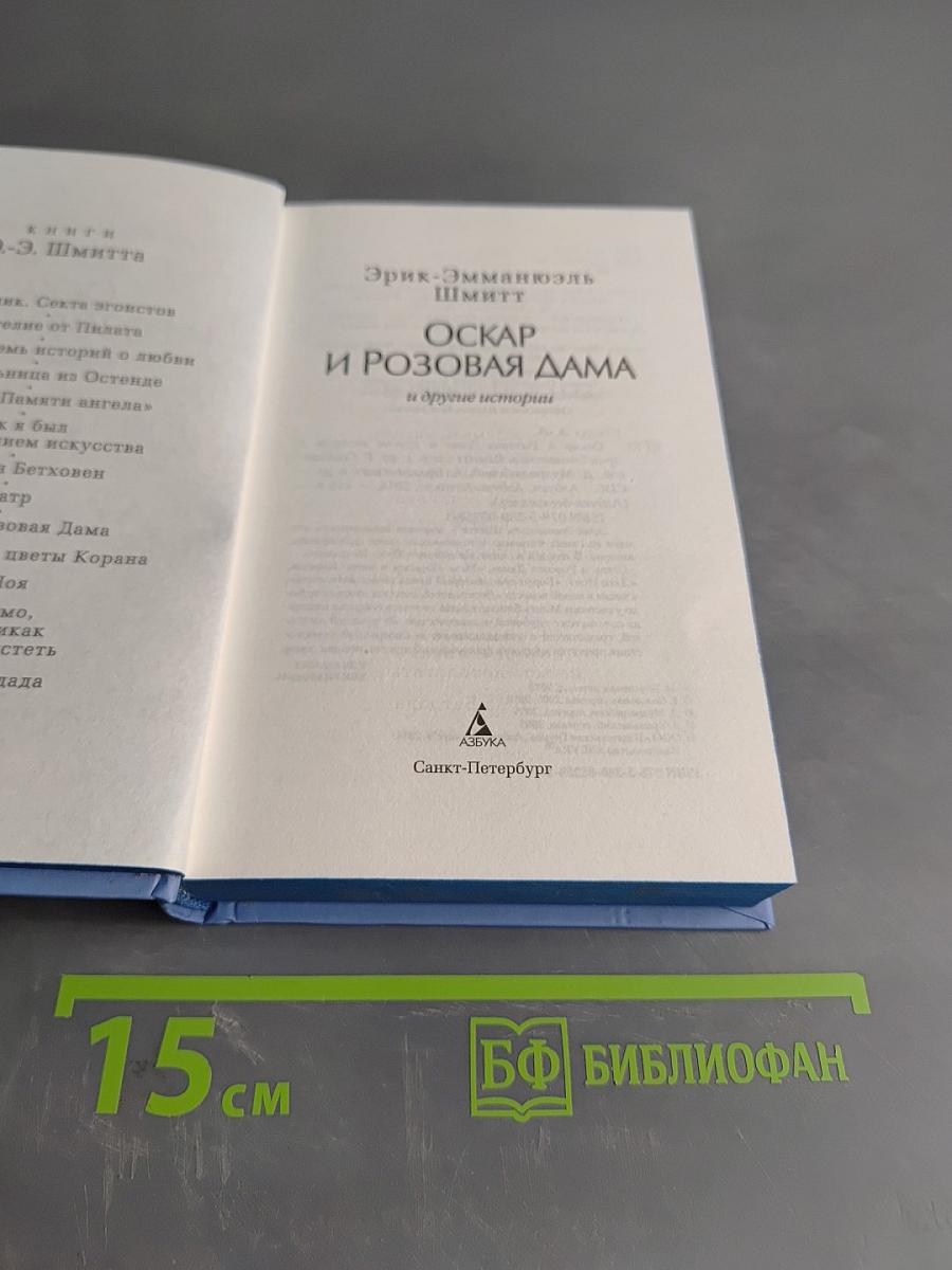 Оскар и Розовая дама и другие истории