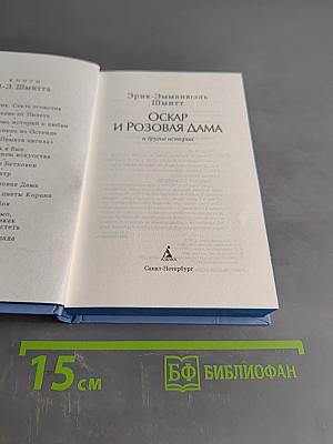 Оскар и Розовая дама и другие истории