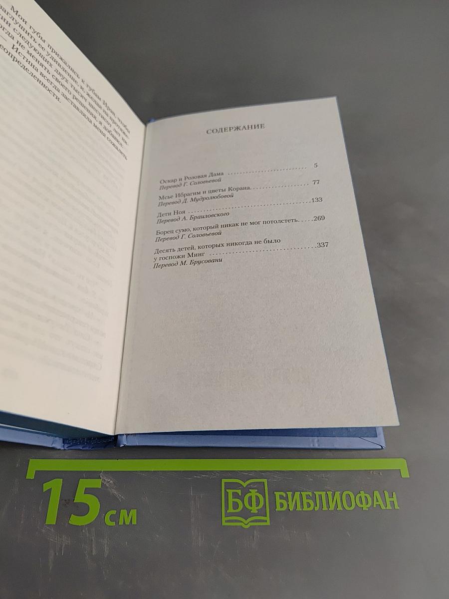 Оскар и Розовая дама и другие истории