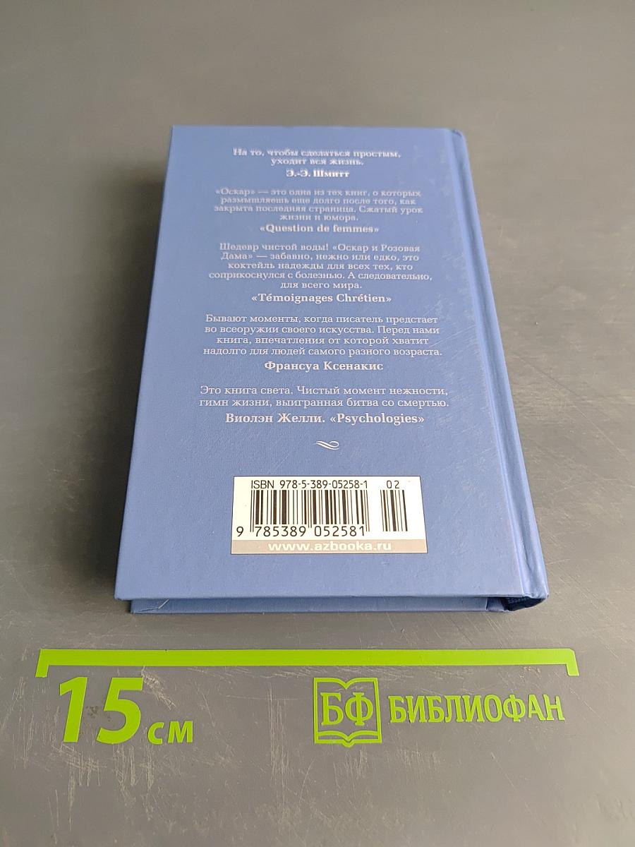 Оскар и Розовая дама и другие истории